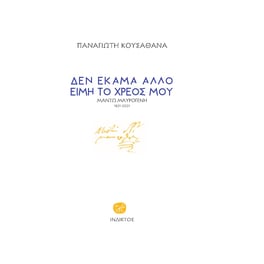 Δεν έκαμα άλλο ειμή το χρέος μου
