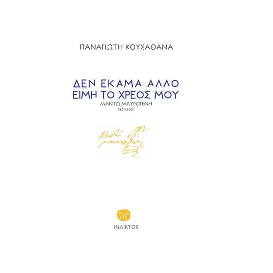 Δεν έκαμα άλλο ειμή το χρέος μου image 0