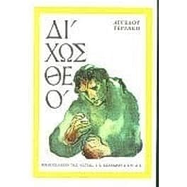 Δίχως Θεό