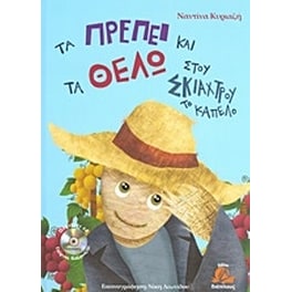 Τα πρέπει και τα θέλω στου σκιάχτρου το καπέλο