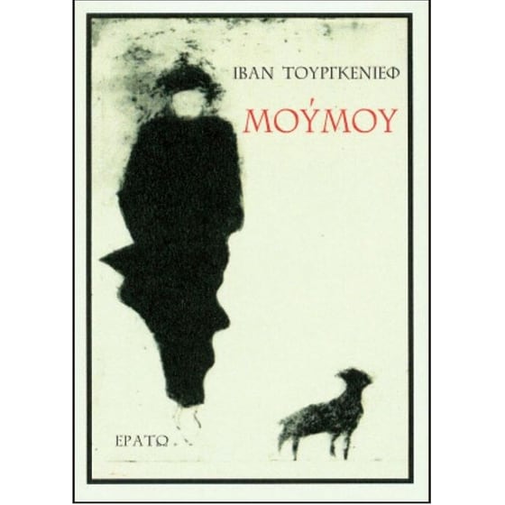 Μούμου image 0