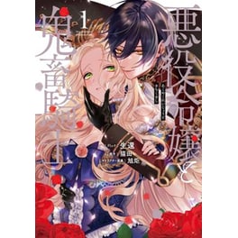 The Villainess and the Demon Knight (Manga), Vol. 1