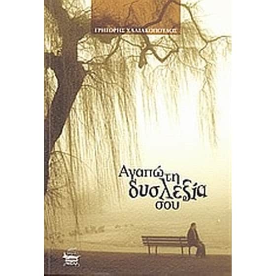 Αγαπώ τη δυσλεξία σου image 0