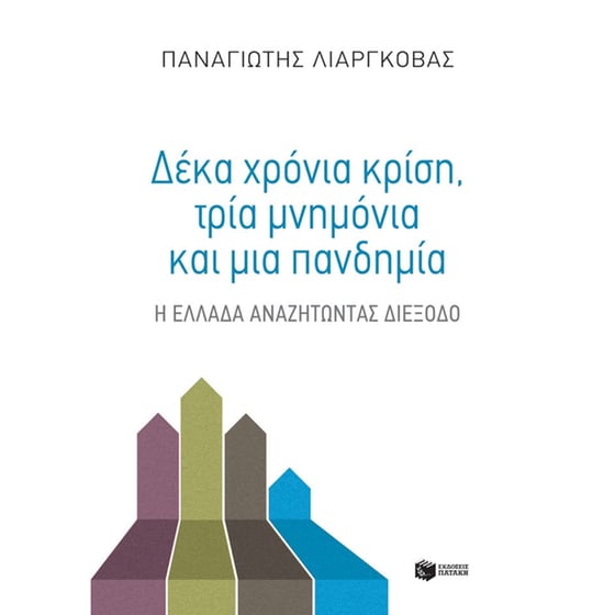 Δέκα χρόνια κρίση image 0