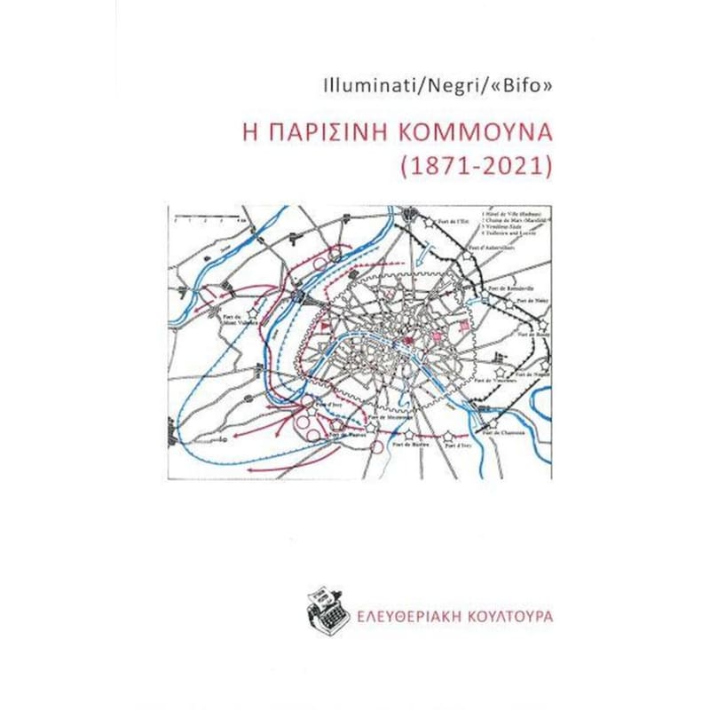 Η Παρισινή Κομμούνα (1871-2021)
