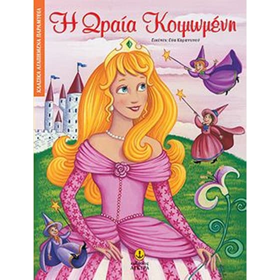 Η Ωραία Κοιμωμένη image 0
