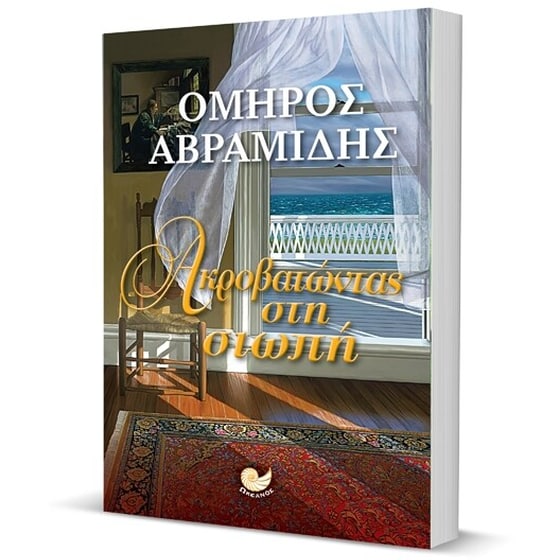 Ακροβατώντας στη σιωπή image 2