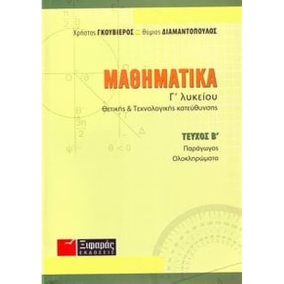Βοήθημα Μαθηματικά Γ' Λυκείου image 0