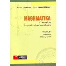 Βοήθημα Μαθηματικά Γ' Λυκείου