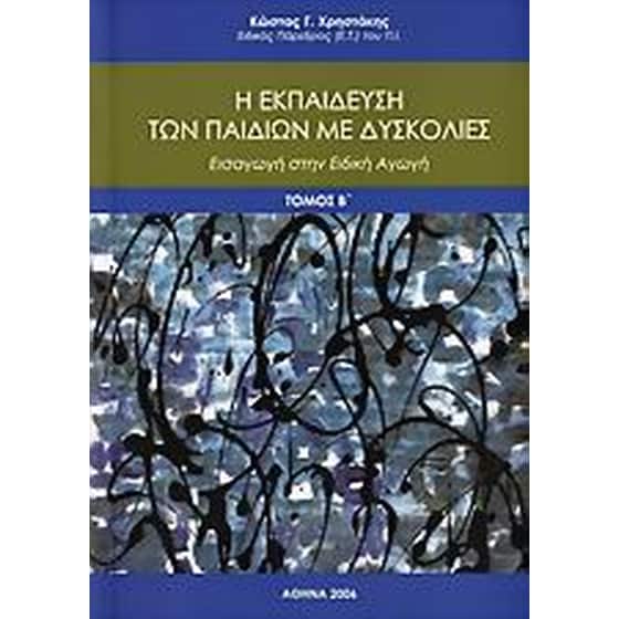 Η εκπαίδευση των παιδιών με δυσκολίες image 0