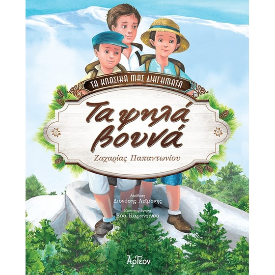 Τα ψηλά βουνά image 0