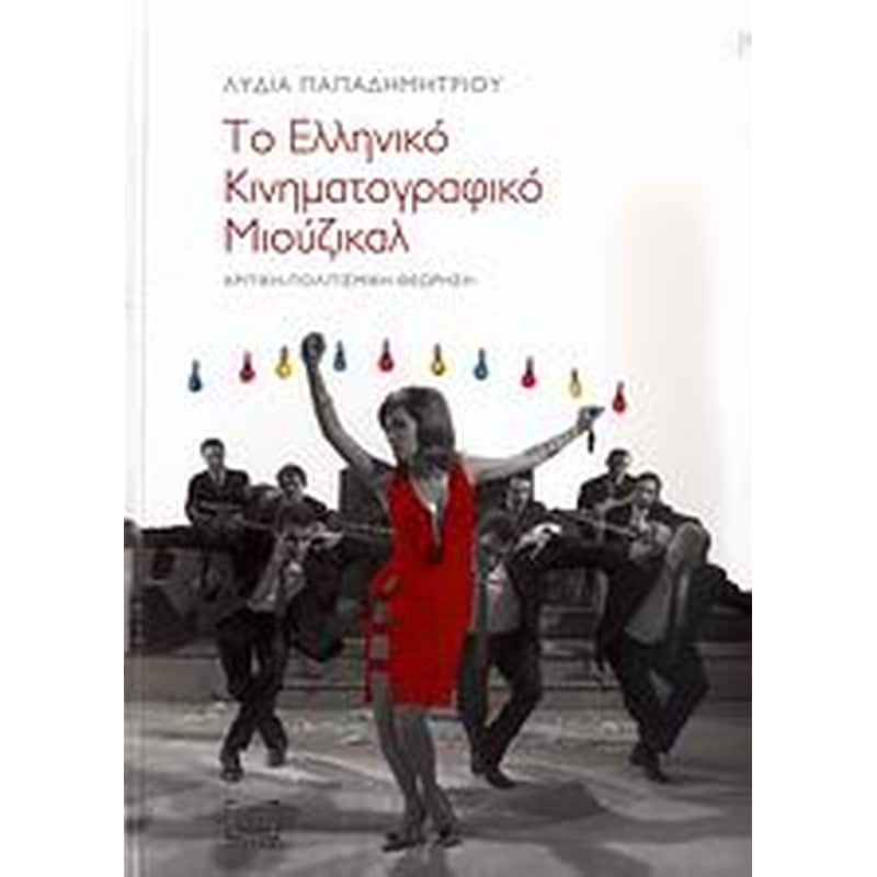 Το ελληνικό κινηματογραφικό μιούζικαλ