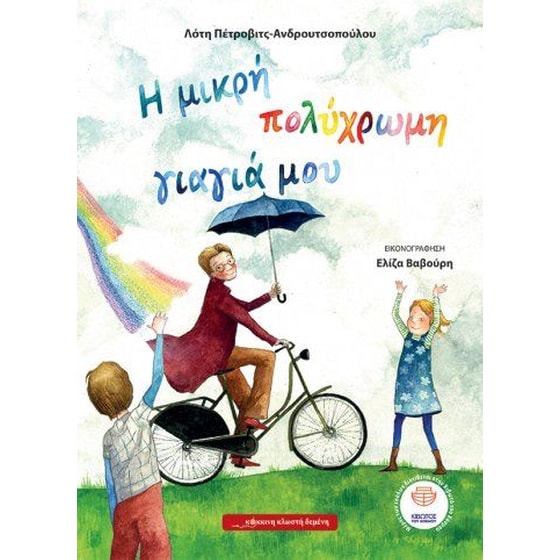 Η μικρή πολύχρωμη γιαγιά μου image 0