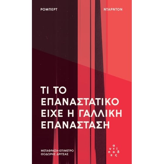 Τι το επαναστατικό είχε η Γαλλική Επανάσταση image 0