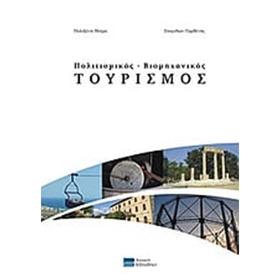 Πολιτισμικός - βιομηχανικός τουρισμός image 0