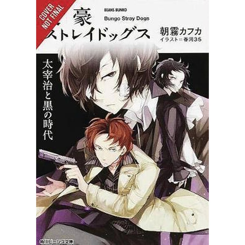 Bungo Stray Dogs Vol. 2 (light novel) : Osamu Dazai and the Dark Era