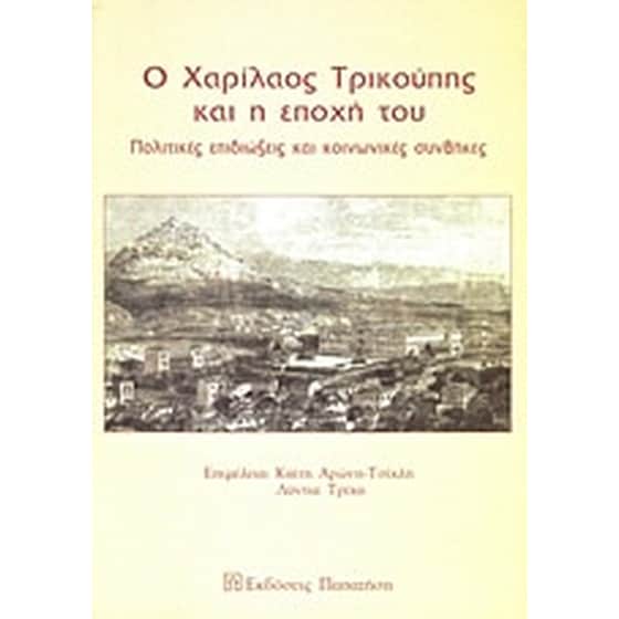 Ο Χαρίλαος Τρικούπης και η εποχή του image 0