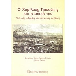 Ο Χαρίλαος Τρικούπης και η εποχή του