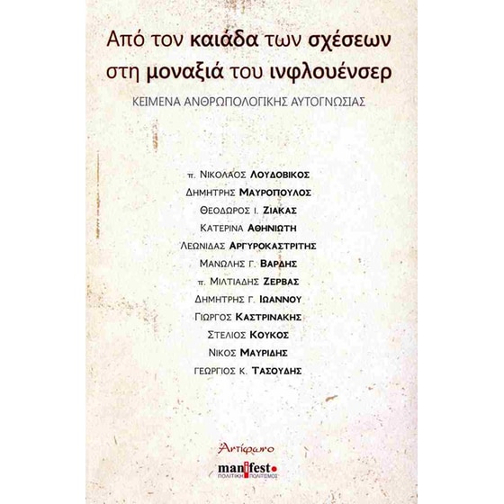 Από τον Καιάδα των σχέσεων στη μοναξιά του ινφλουένσερ image 0