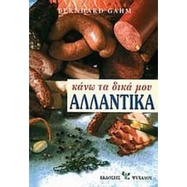 Κάνω τα δικά μου αλλαντικά