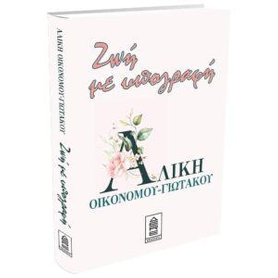 Ζωή με υπογραφή image 0