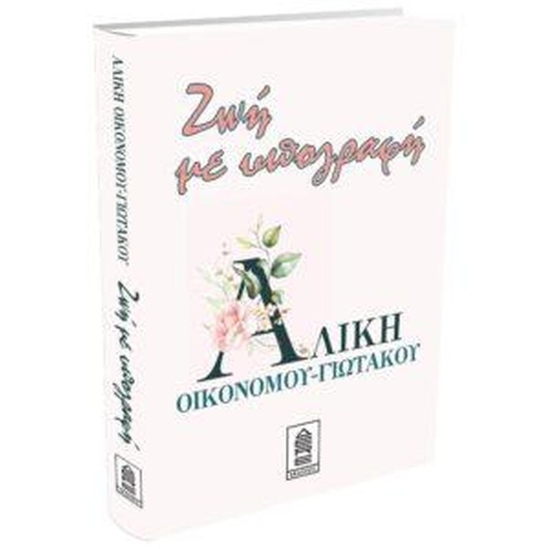ΖΩΗ ΜΕ ΥΠΟΓΡΑΦΗ
