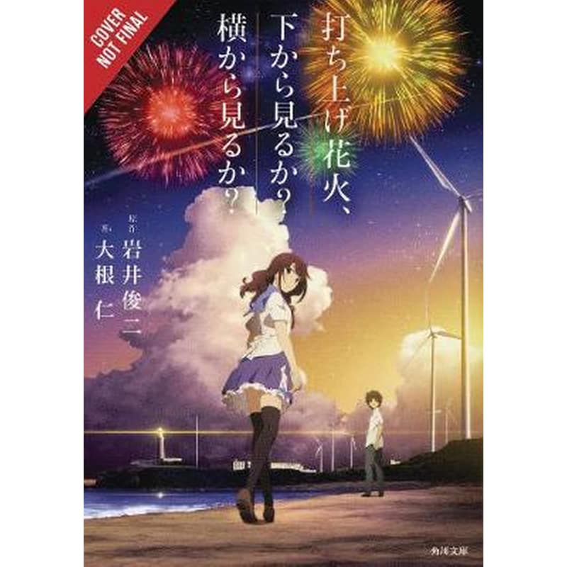 Fireworks, Should We See It from the Side or the Bottom? (light novel)