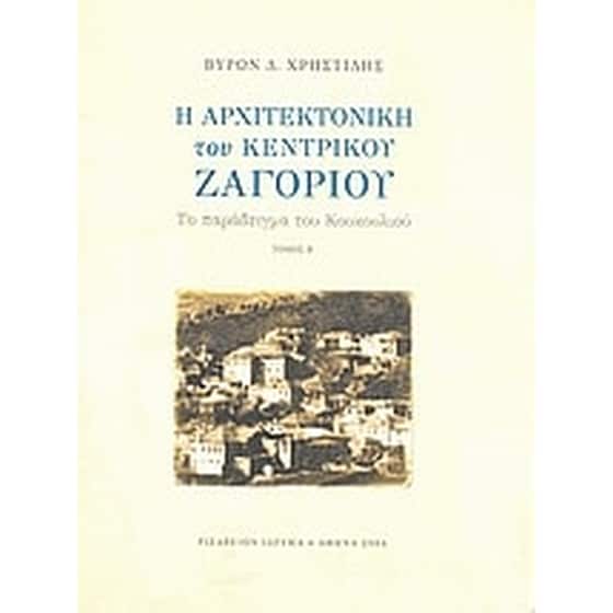 Η αρχιτεκτονική του Κεντρικού Ζαγορίου image 0