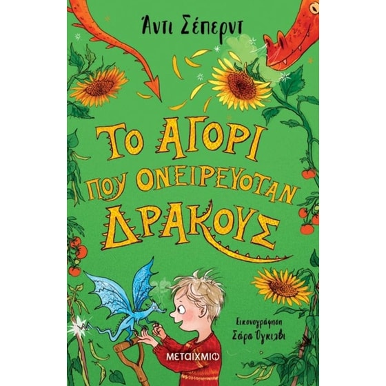 Το αγόρι που ονειρευόταν δράκους image 0