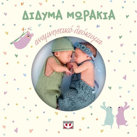 Δίδυμα μωράκια image 0