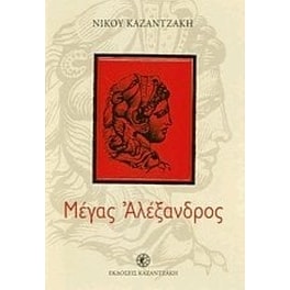 Μέγας Αλέξανδρος