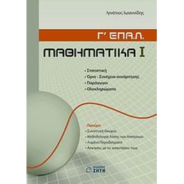 Βοήθημα Μαθηματικά Γ' ΕΠΑ.Λ.