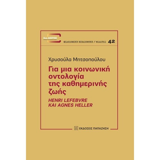 Για μια κοινωνική οντολογία της καθημερινής ζωής image 0