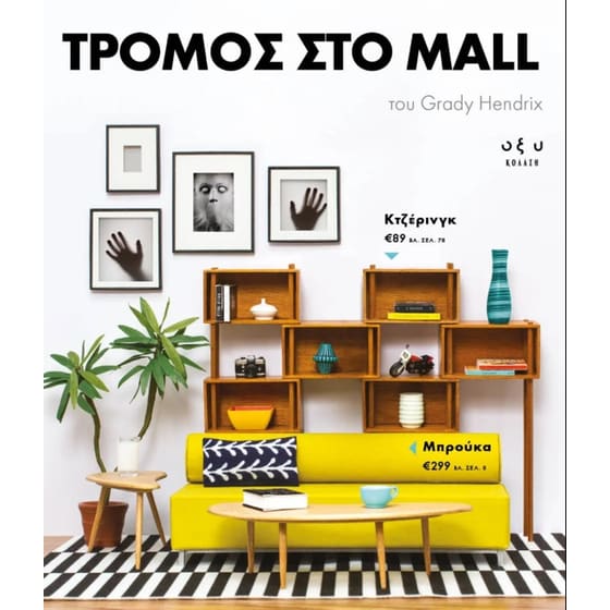 Τρόμος στο Mall image 0