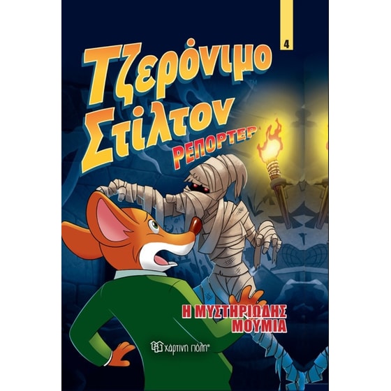 Η μυστηριώδης μούμια image 0