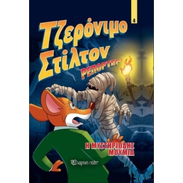 Η μυστηριώδης μούμια