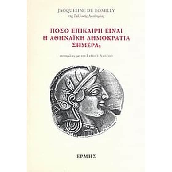 Πόσο επίκαιρη είναι η αθηναϊκή δημοκρατία σήμερα image 0