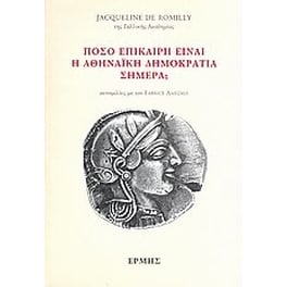 Πόσο επίκαιρη είναι η αθηναϊκή δημοκρατία σήμερα