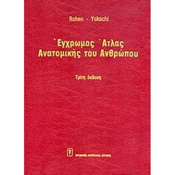 Έγχρωμος άτλας ανατομικής του ανθρώπου image 0