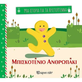 Μπισκοτένιο ανθρωπάκι