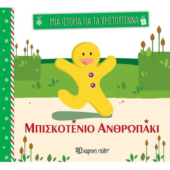 Μπισκοτένιο ανθρωπάκι image 0