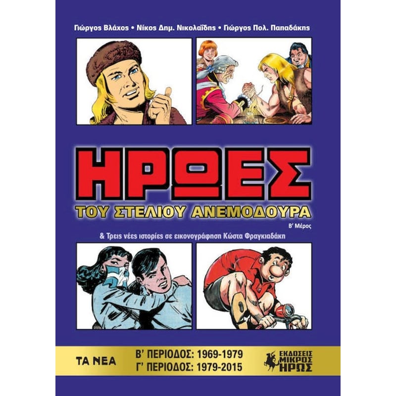 Ήρωες του Στέλιου Ανεμοδουρά (Β μέρος)