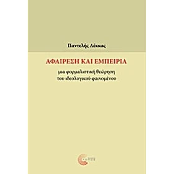 Αφαίρεση και εμπειρία image 0