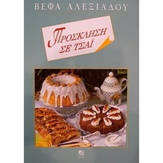 Πρόσκληση σε τσάι image 0