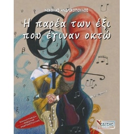 Η παρέα των έξι που έγιναν οκτώ