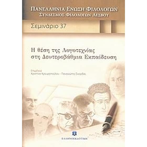 Η θέση της λογοτεχνίας στη δευτεροβάθμια εκπαίδευση image 0