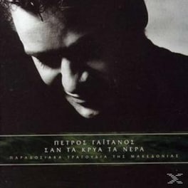 Σαν Τα Κρύα Νερά