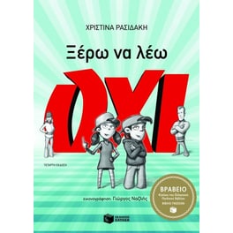 Ξέρω να λέω όχι