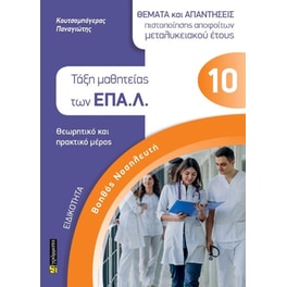 Ειδικότητα βοηθός νοσηλευτή: Θέματα και απαντήσεις πιστοποίησης αποφοίτων μεταλυκειακού έτους