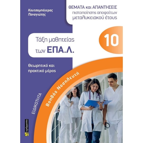 Ειδικότητα βοηθός νοσηλευτή: Θέματα και απαντήσεις πιστοποίησης αποφοίτων μεταλυκειακού έτους image 0